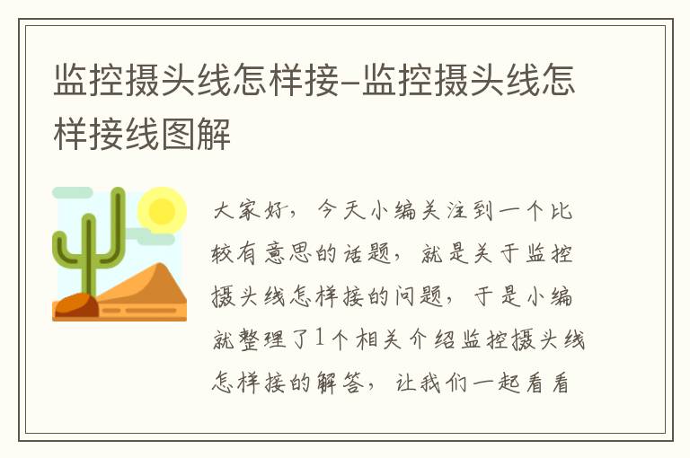 监控摄头线怎样接-监控摄头线怎样接线图解