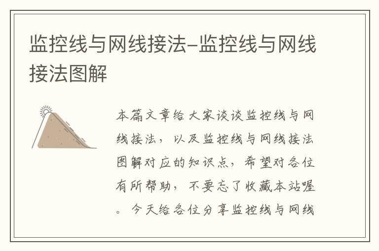 监控线与网线接法-监控线与网线接法图解