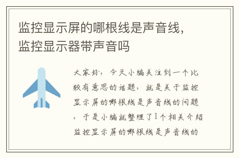 监控显示屏的哪根线是声音线,监控显示器带声音吗