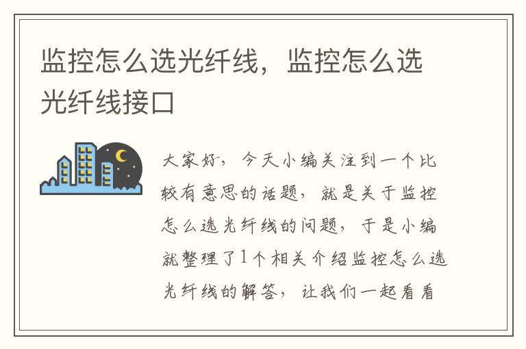 监控怎么选光纤线,监控怎么选光纤线接口