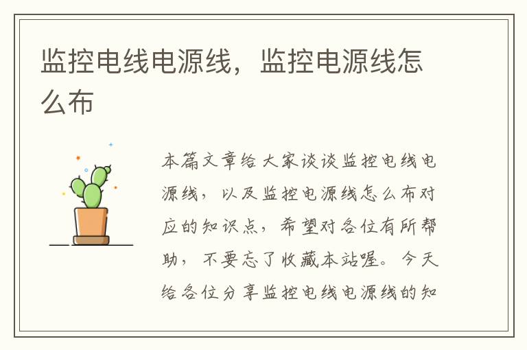 监控电线电源线,监控电源线怎么布