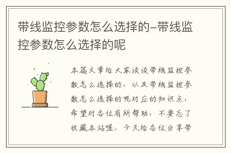 带线监控参数怎么选择的-带线监控参数怎么选择的呢