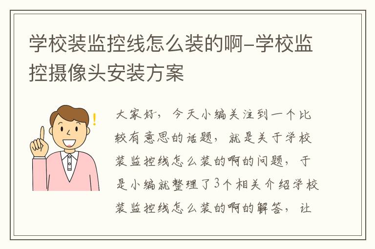 学校装监控线怎么装的啊-学校监控摄像头安装方案