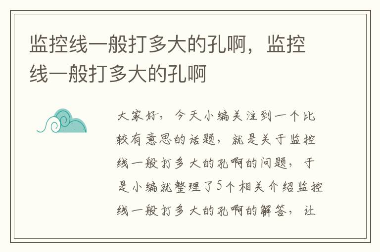 监控线一般打多大的孔啊,监控线一般打多大的孔啊