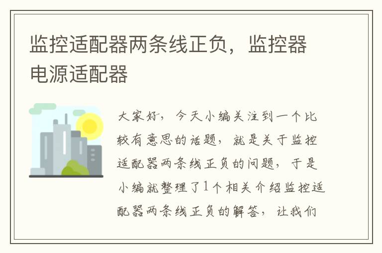 监控适配器两条线正负,监控器电源适配器