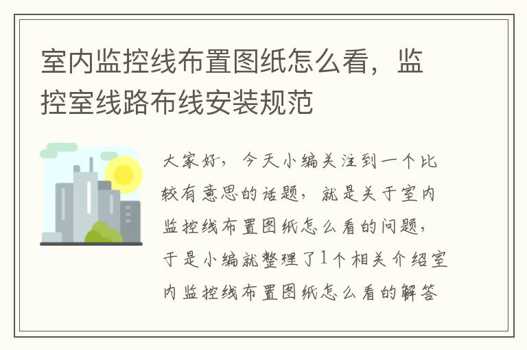 室内监控线布置图纸怎么看,监控室线路布线安装规范