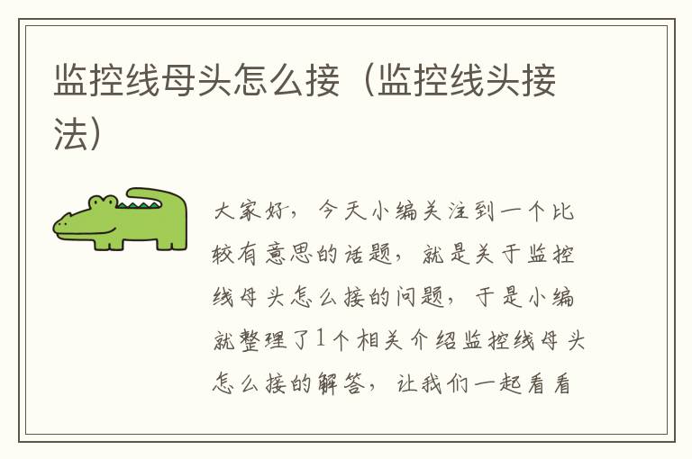 监控线母头怎么接(监控线头接法)
