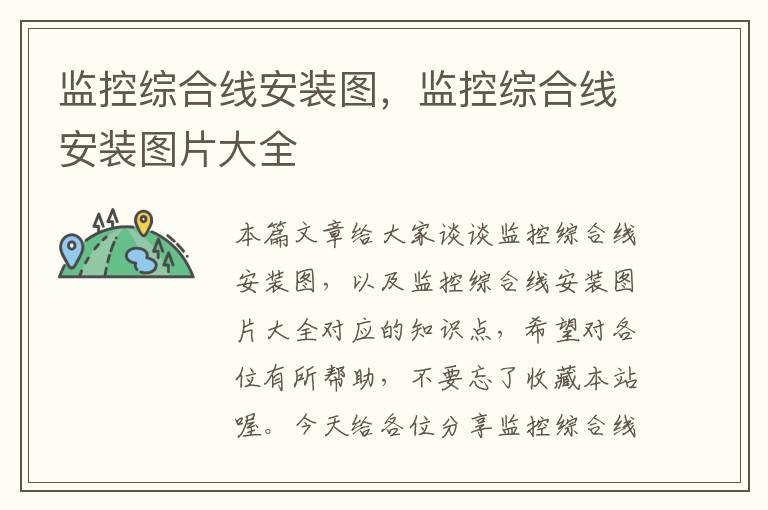 监控综合线安装图,监控综合线安装图片大全