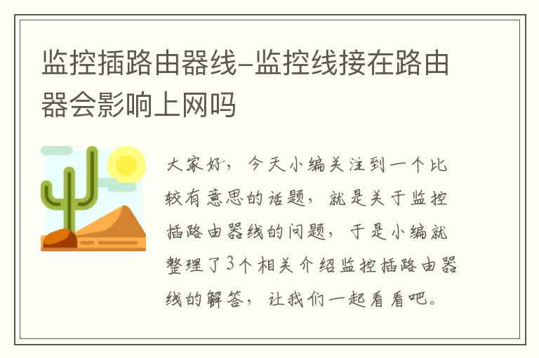 监控插路由器线-监控线接在路由器会影响上网吗