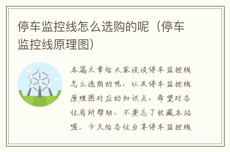 停车监控线怎么选购的呢(停车监控线原理图)