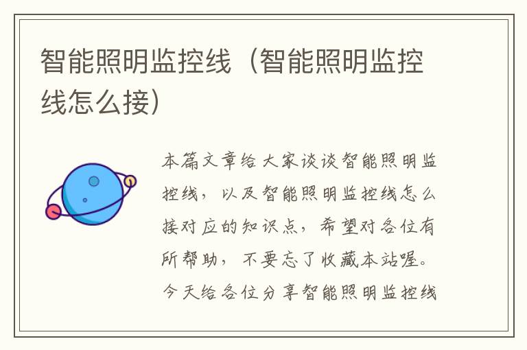 智能照明监控线(智能照明监控线怎么接)