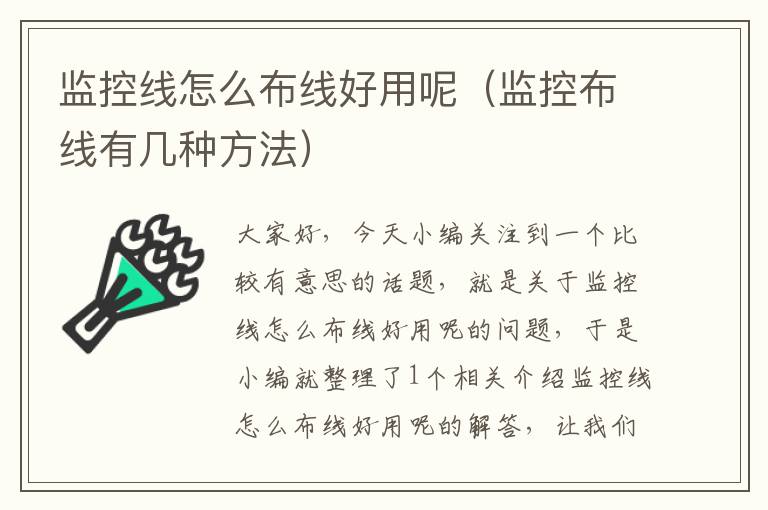 监控线怎么布线好用呢(监控布线有几种方法)