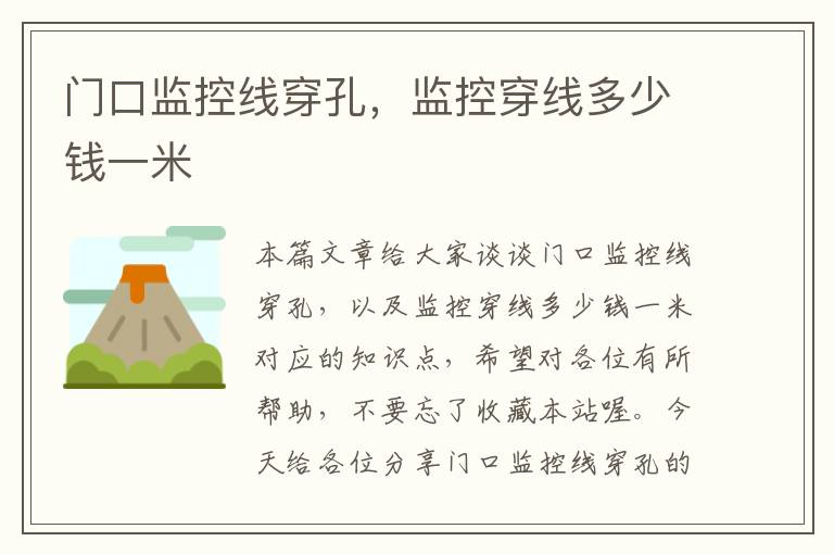 门口监控线穿孔,监控穿线多少钱一米