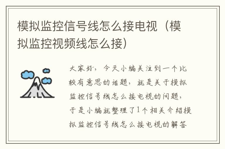 模拟监控信号线怎么接电视(模拟监控视频线怎么接)