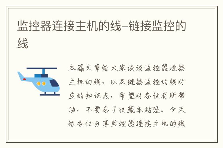 监控器连接主机的线-链接监控的线