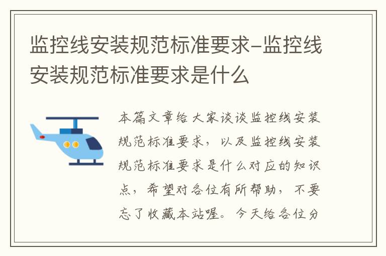 监控线安装规范标准要求-监控线安装规范标准要求是什么