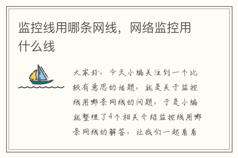 监控线用哪条网线,网络监控用什么线
