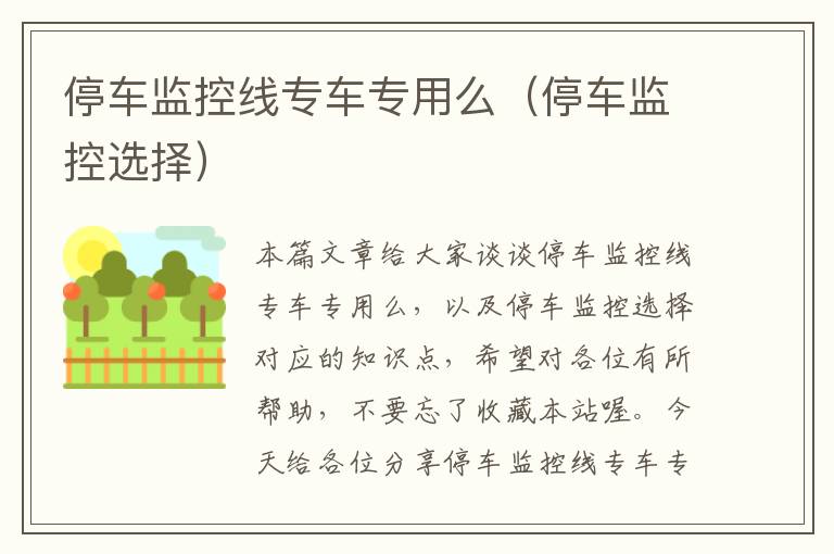 停车监控线专车专用么(停车监控选择)