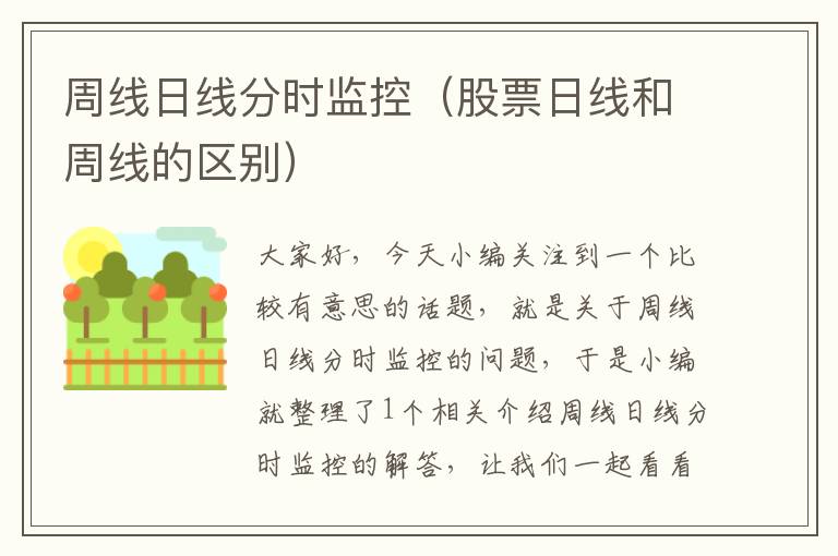周线日线分时监控(股票日线和周线的区别)