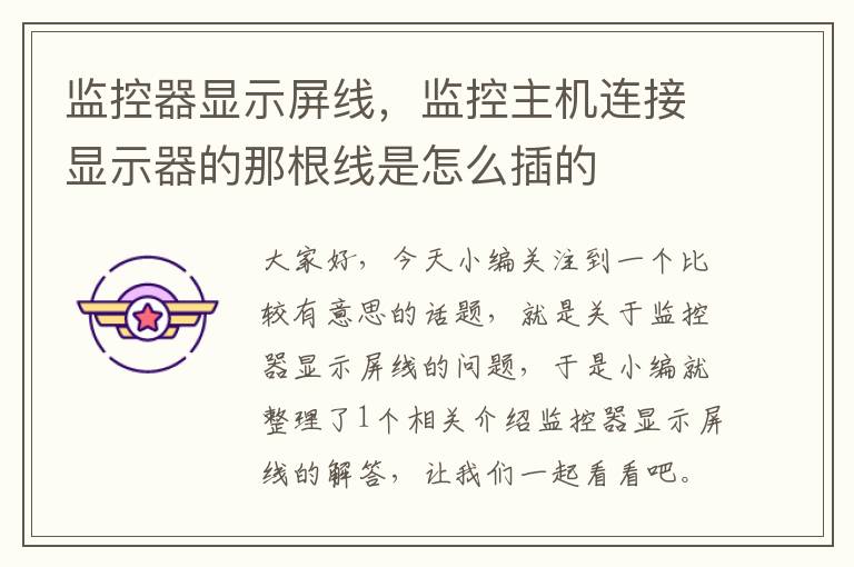 监控器显示屏线,监控主机连接显示器的那根线是怎么插的