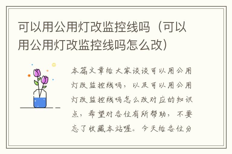 可以用公用灯改监控线吗(可以用公用灯改监控线吗怎么改)
