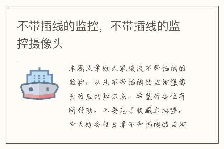不带插线的监控,不带插线的监控摄像头