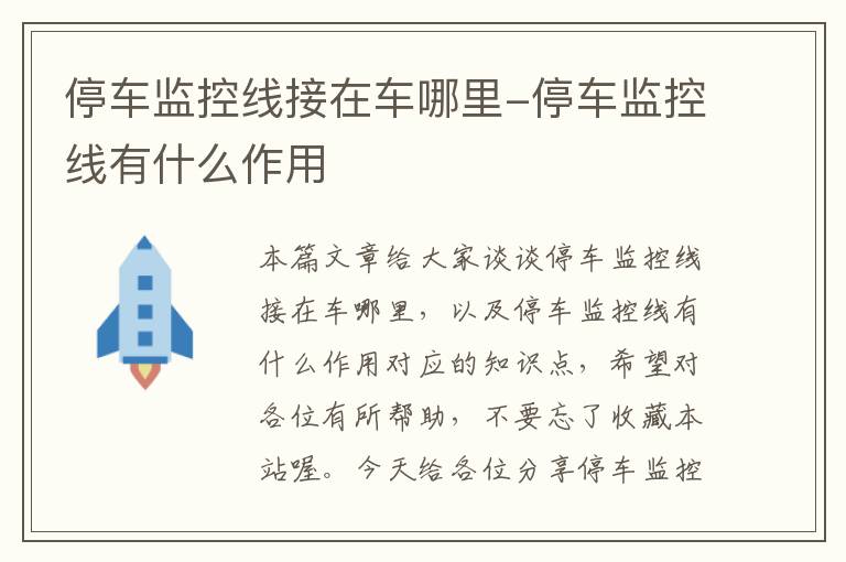 停车监控线接在车哪里-停车监控线有什么作用