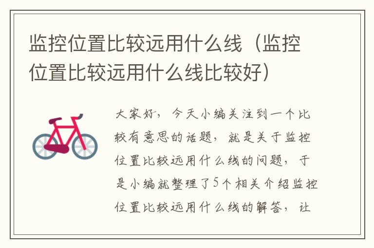 监控位置比较远用什么线(监控位置比较远用什么线比较好)