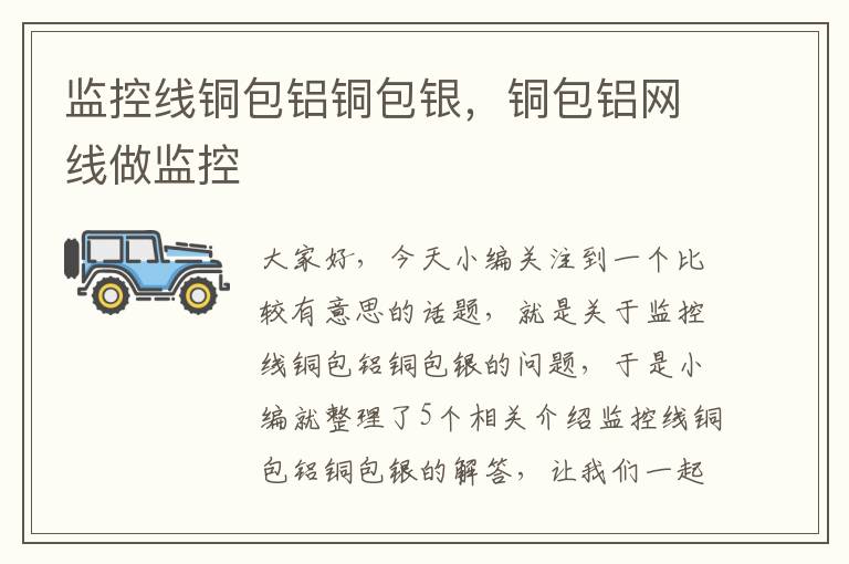 监控线铜包铝铜包银,铜包铝网线做监控
