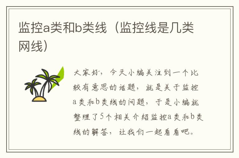 监控a类和b类线(监控线是几类网线)