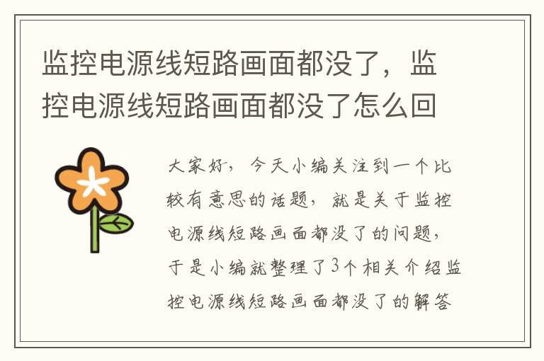 监控电源线短路画面都没了,监控电源线短路画面都没了怎么回事