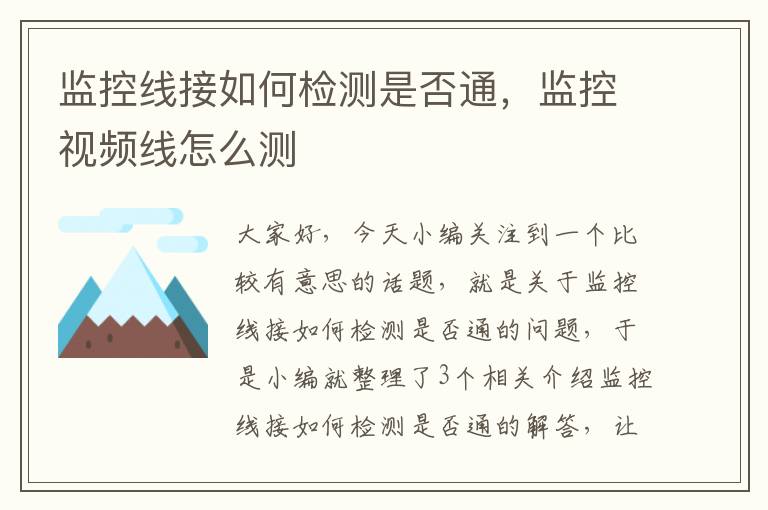 监控线接如何检测是否通,监控视频线怎么测