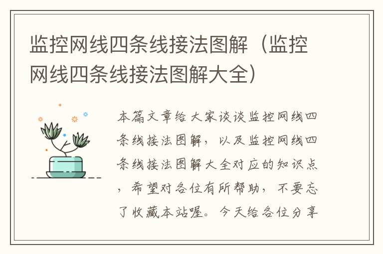 监控网线四条线接法图解(监控网线四条线接法图解大全)
