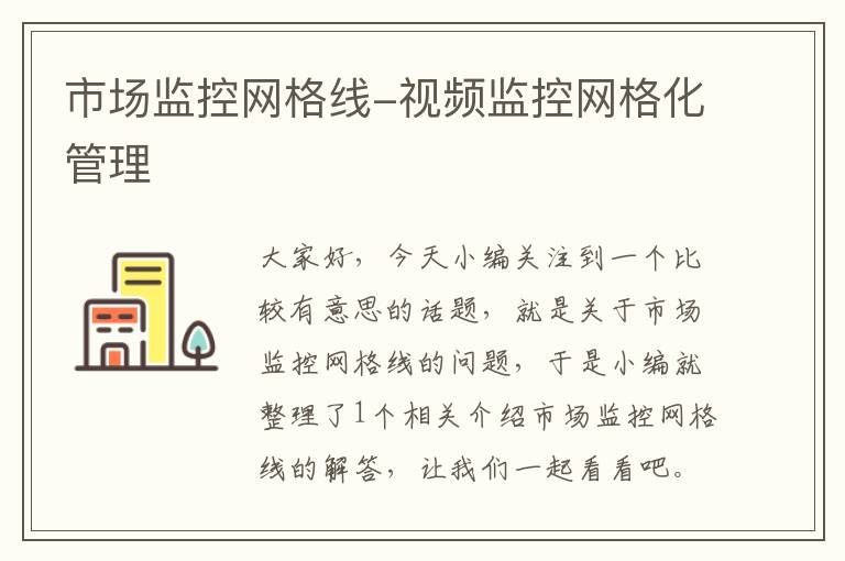 市场监控网格线-视频监控网格化管理