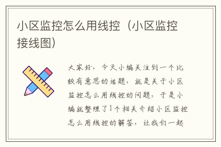 小区监控怎么用线控(小区监控接线图)