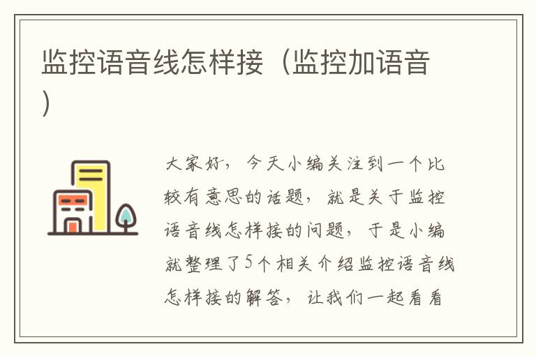 监控语音线怎样接(监控加语音)