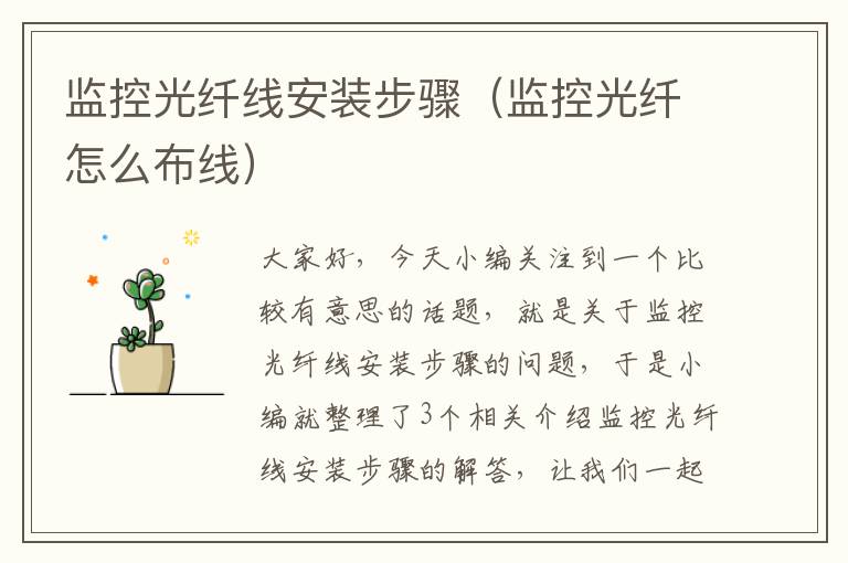 监控光纤线安装步骤(监控光纤怎么布线)