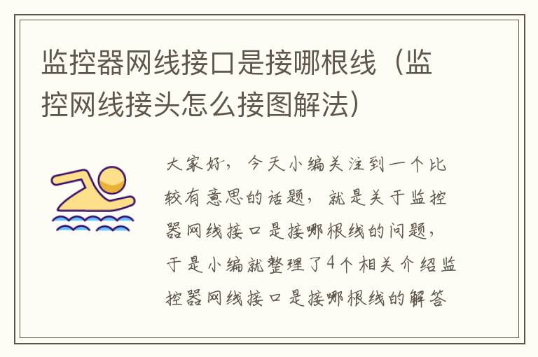 监控器网线接口是接哪根线(监控网线接头怎么接图解法)