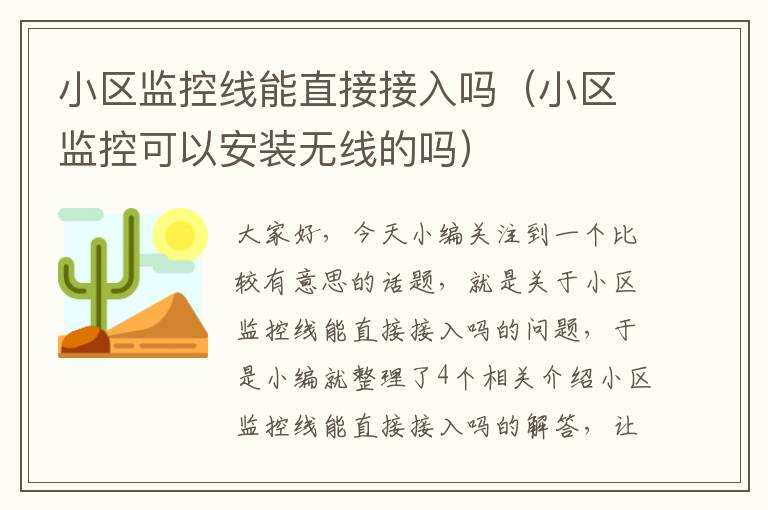 小区监控线能直接接入吗(小区监控可以安装无线的吗)