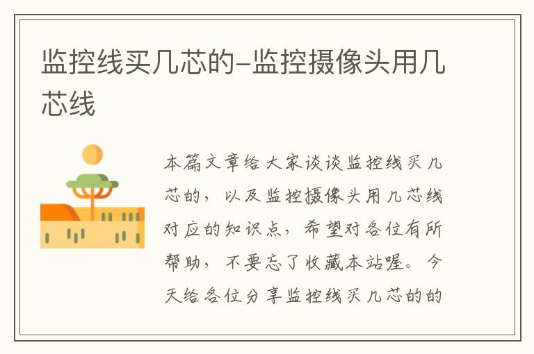 监控线买几芯的-监控摄像头用几芯线