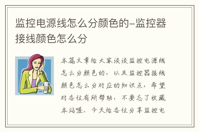 监控电源线怎么分颜色的-监控器接线颜色怎么分