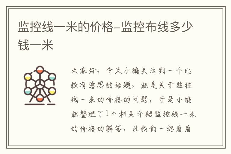 监控线一米的价格-监控布线多少钱一米