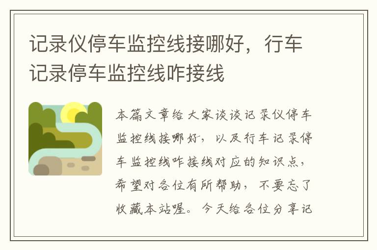 记录仪停车监控线接哪好,行车记录停车监控线咋接线