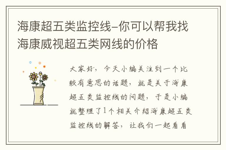 海康超五类监控线-你可以帮我找海康威视超五类网线的价格