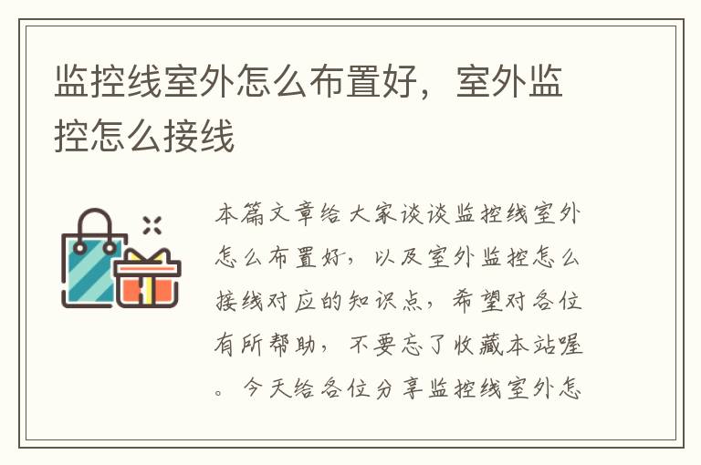 监控线室外怎么布置好,室外监控怎么接线