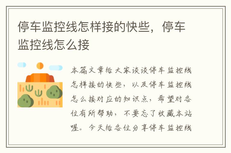 停车监控线怎样接的快些,停车监控线怎么接