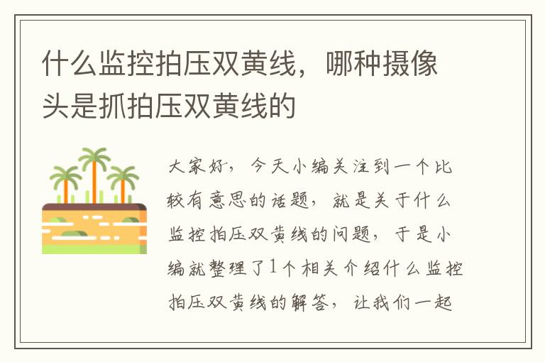 什么监控拍压双黄线,哪种摄像头是抓拍压双黄线的