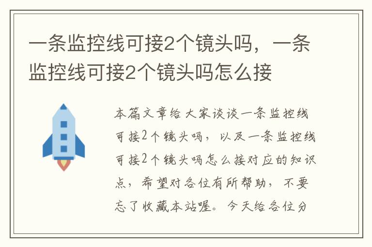 一条监控线可接2个镜头吗,一条监控线可接2个镜头吗怎么接