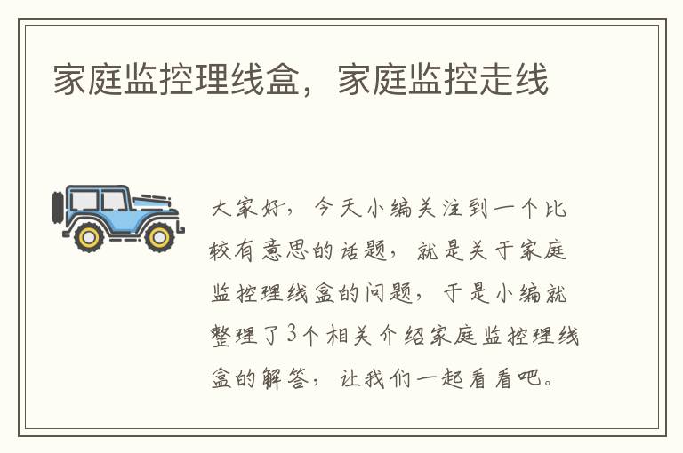 家庭监控理线盒,家庭监控走线