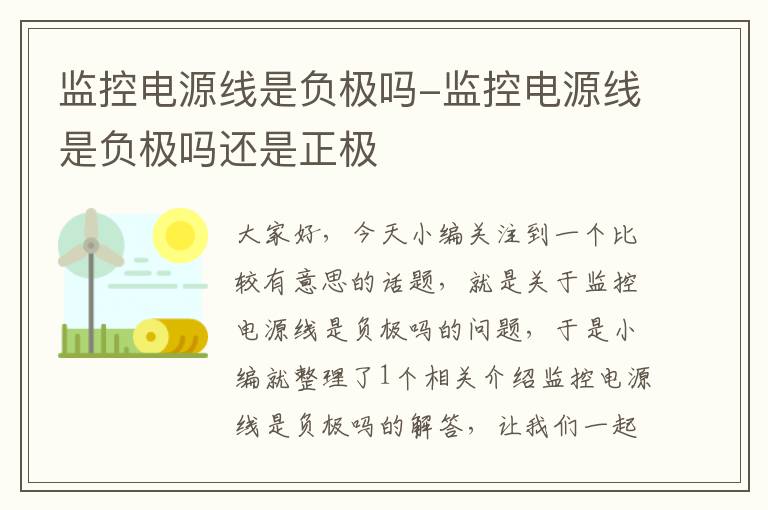 监控电源线是负极吗-监控电源线是负极吗还是正极